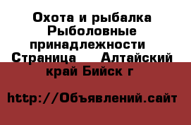 Охота и рыбалка Рыболовные принадлежности - Страница 2 . Алтайский край,Бийск г.